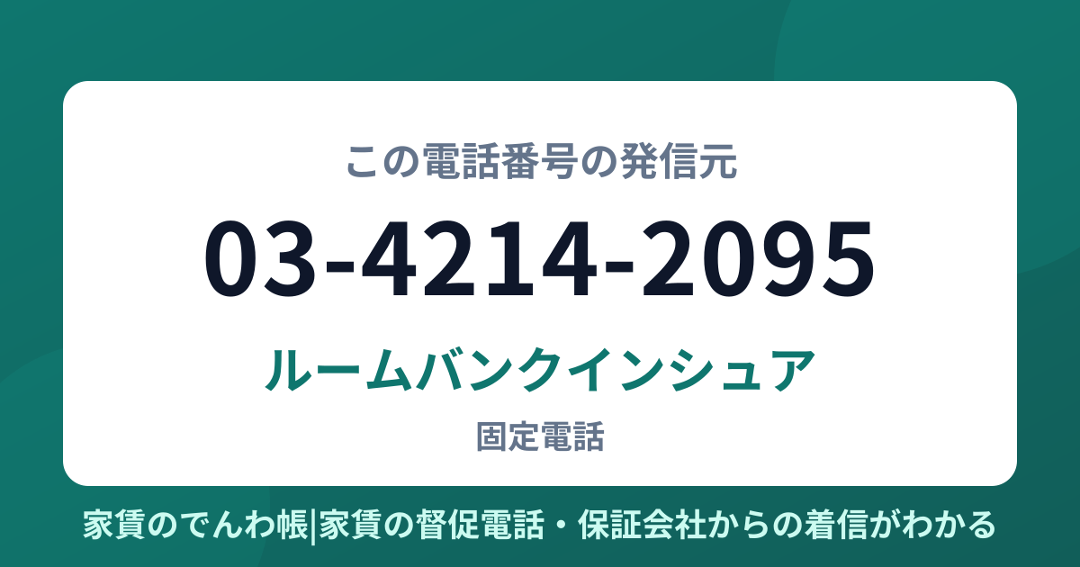 03-4214-2095の発信元はルームバンクインシュア|家賃のでんわ帳