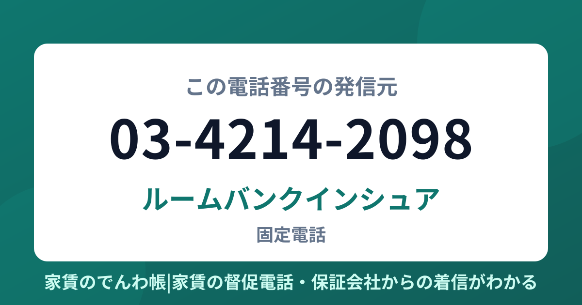 03-4214-2098の発信元はルームバンクインシュア|家賃のでんわ帳
