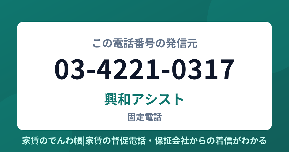 03-4221-0317の発信元は興和アシスト|家賃のでんわ帳