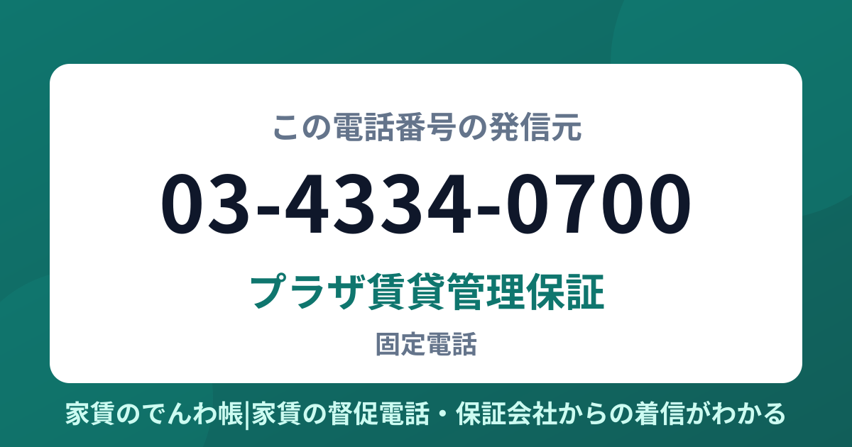 03-4334-0700の発信元はプラザ賃貸管理保証|家賃のでんわ帳