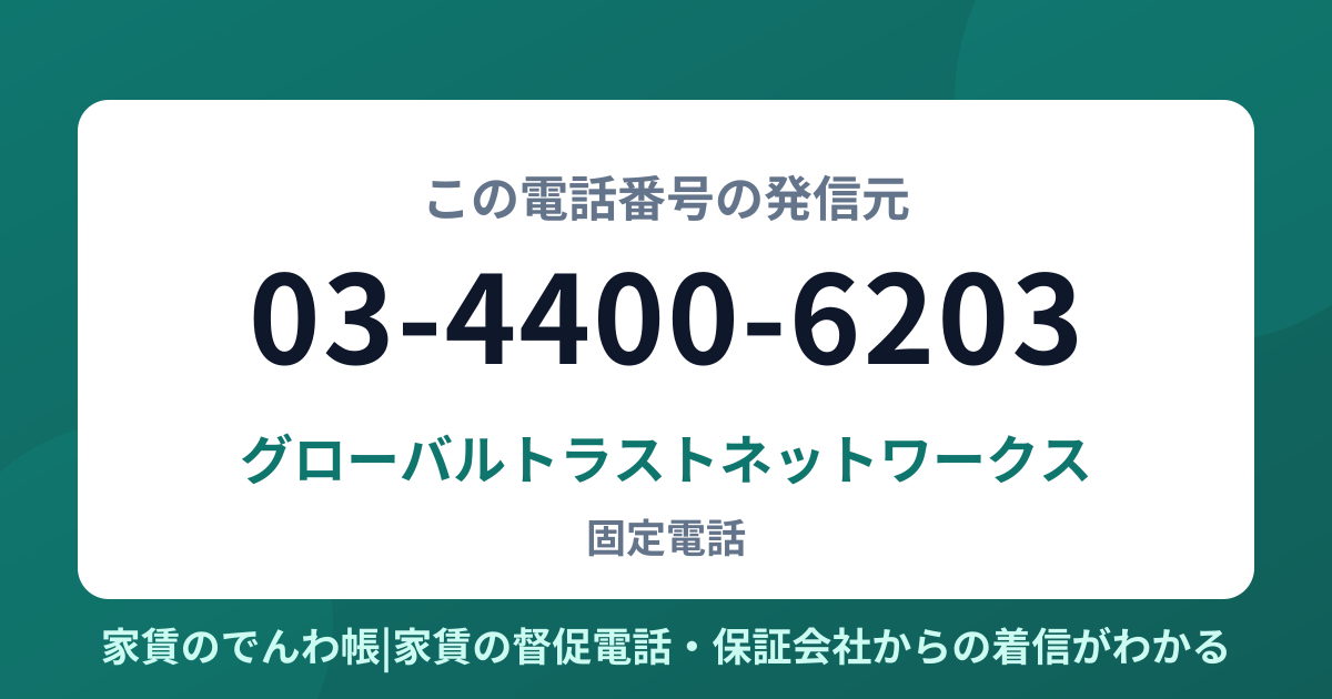 03-4400-6203の発信元はグローバルトラストネットワークス|家賃のでんわ帳