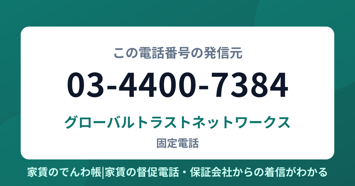 03-4400-7384の発信元はグローバルトラストネットワークス|家賃のでんわ帳