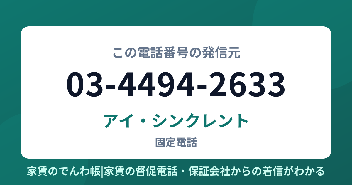 03-4494-2633の発信元はアイ・シンクレント|家賃のでんわ帳