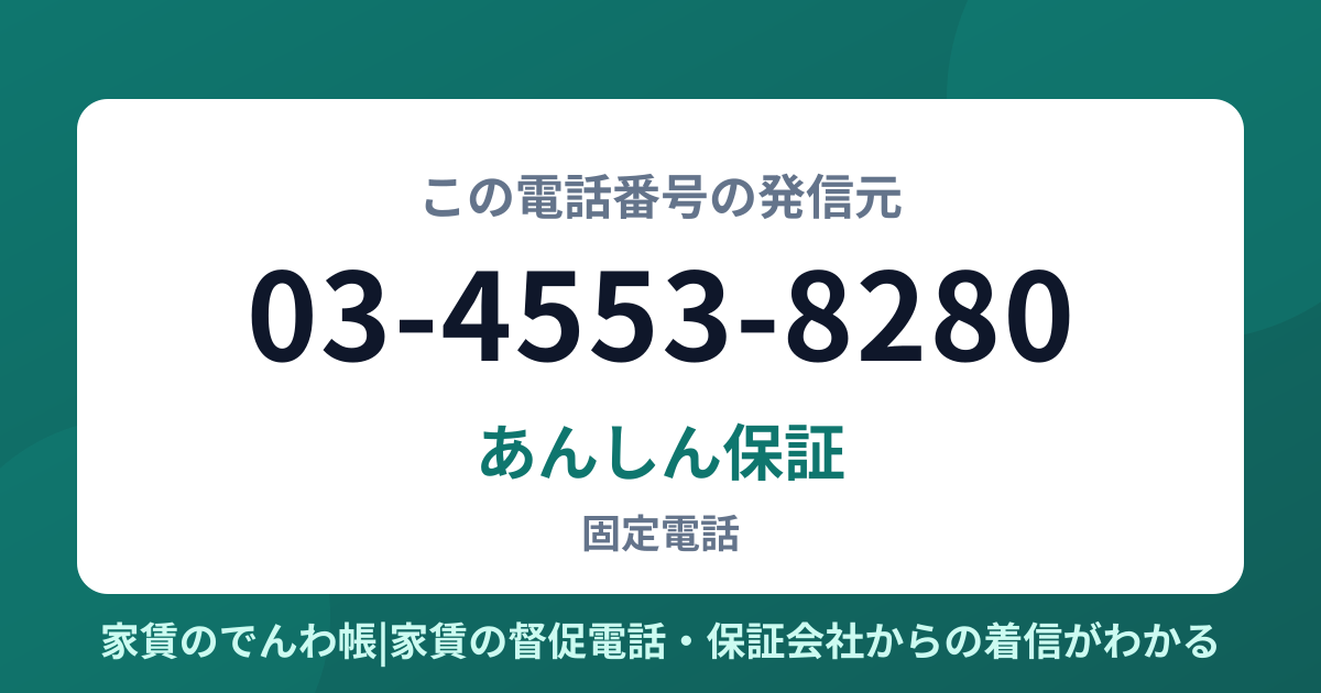03-4553-8280の発信元はあんしん保証|家賃のでんわ帳