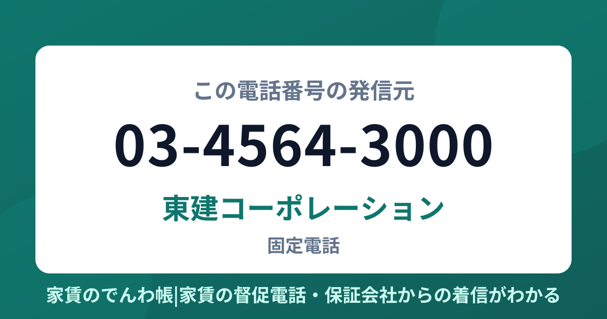 03-4564-3000の発信元は東建コーポレーション|家賃のでんわ帳