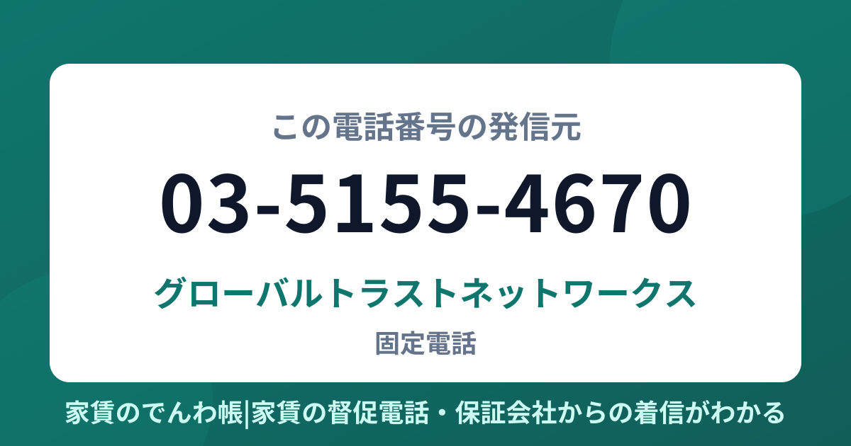 03-5155-4670の発信元はグローバルトラストネットワークス|家賃のでんわ帳