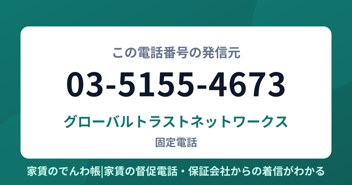 03-5155-4673の発信元はグローバルトラストネットワークス|家賃のでんわ帳