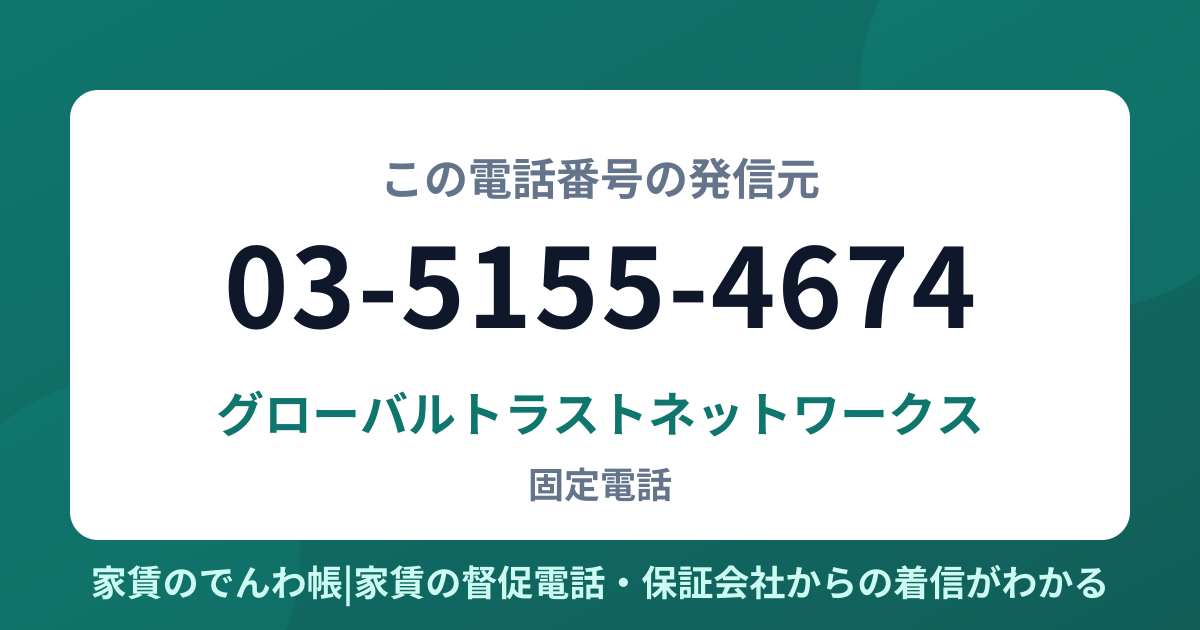 03-5155-4674の発信元はグローバルトラストネットワークス|家賃のでんわ帳