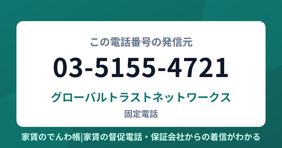 03-5155-4721の発信元はグローバルトラストネットワークス|家賃のでんわ帳