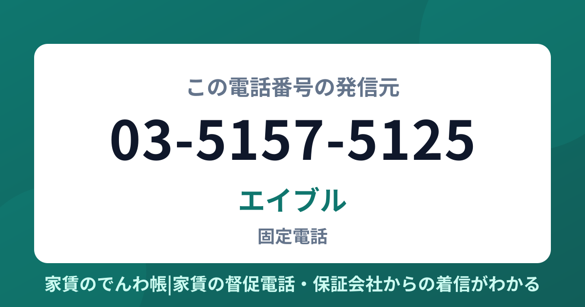 03-5157-5125の発信元はエイブル|家賃のでんわ帳