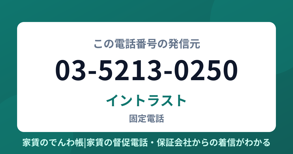 03-5213-0250の発信元はイントラスト|家賃のでんわ帳