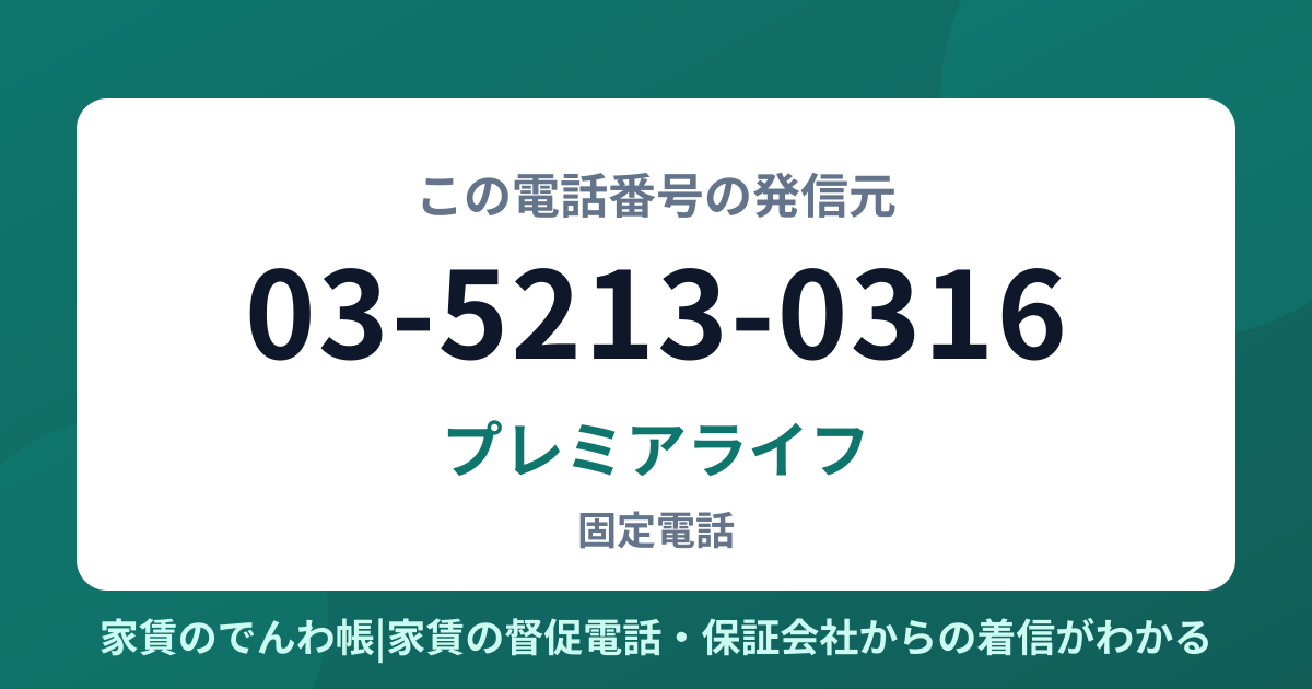 03-5213-0316の発信元はプレミアライフ|家賃のでんわ帳