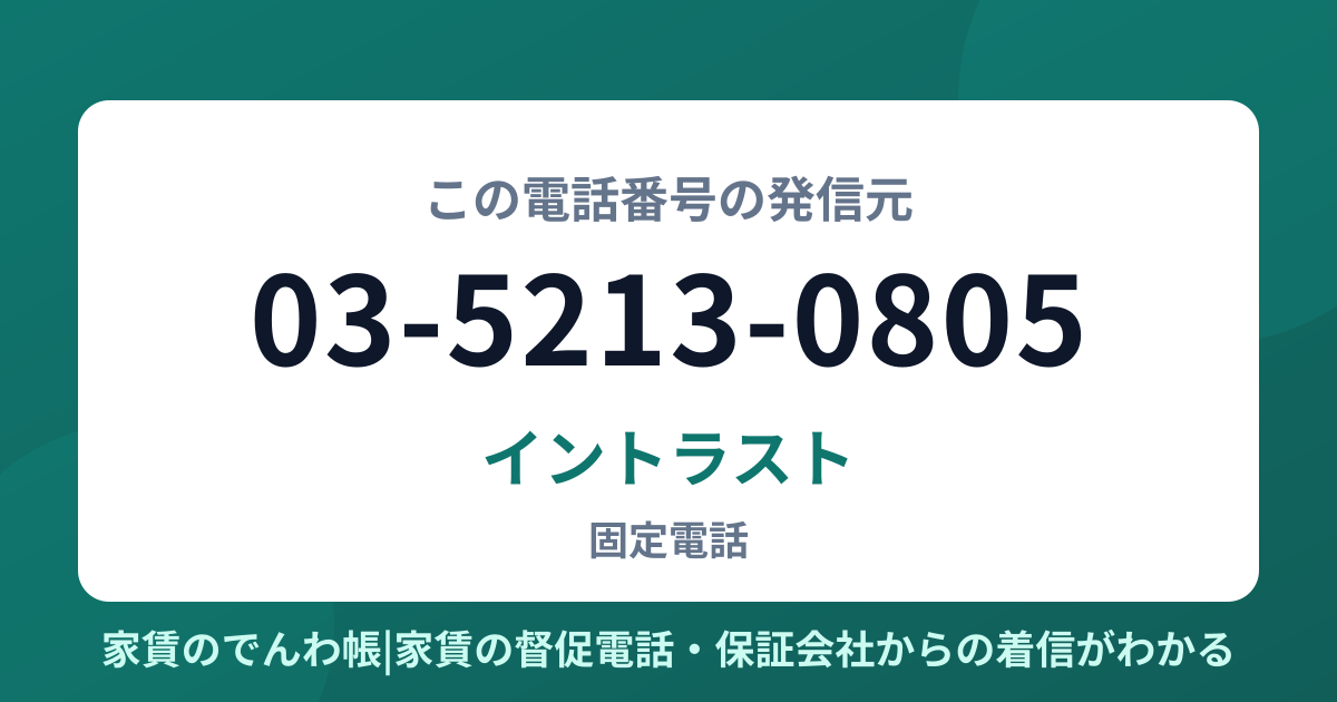 03-5213-0805の発信元はイントラスト|家賃のでんわ帳