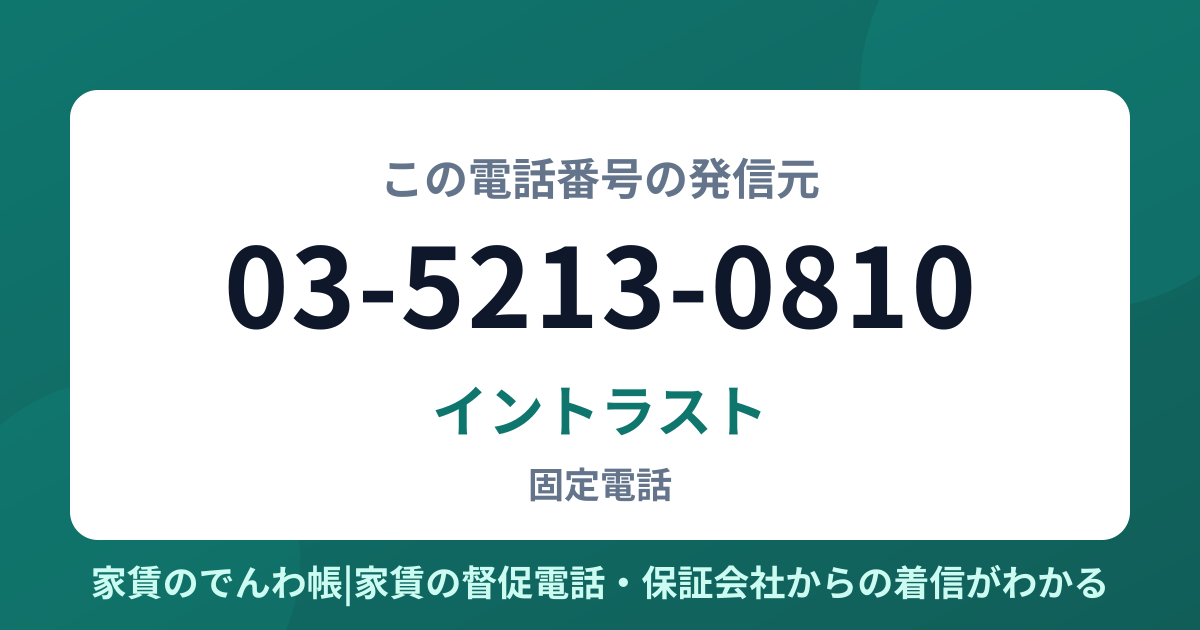 03-5213-0810の発信元はイントラスト|家賃のでんわ帳