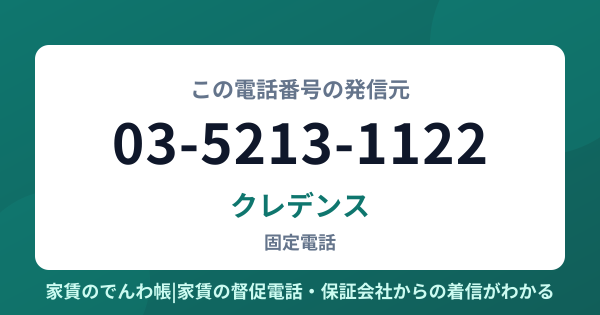 03-5213-1122の発信元はクレデンス|家賃のでんわ帳
