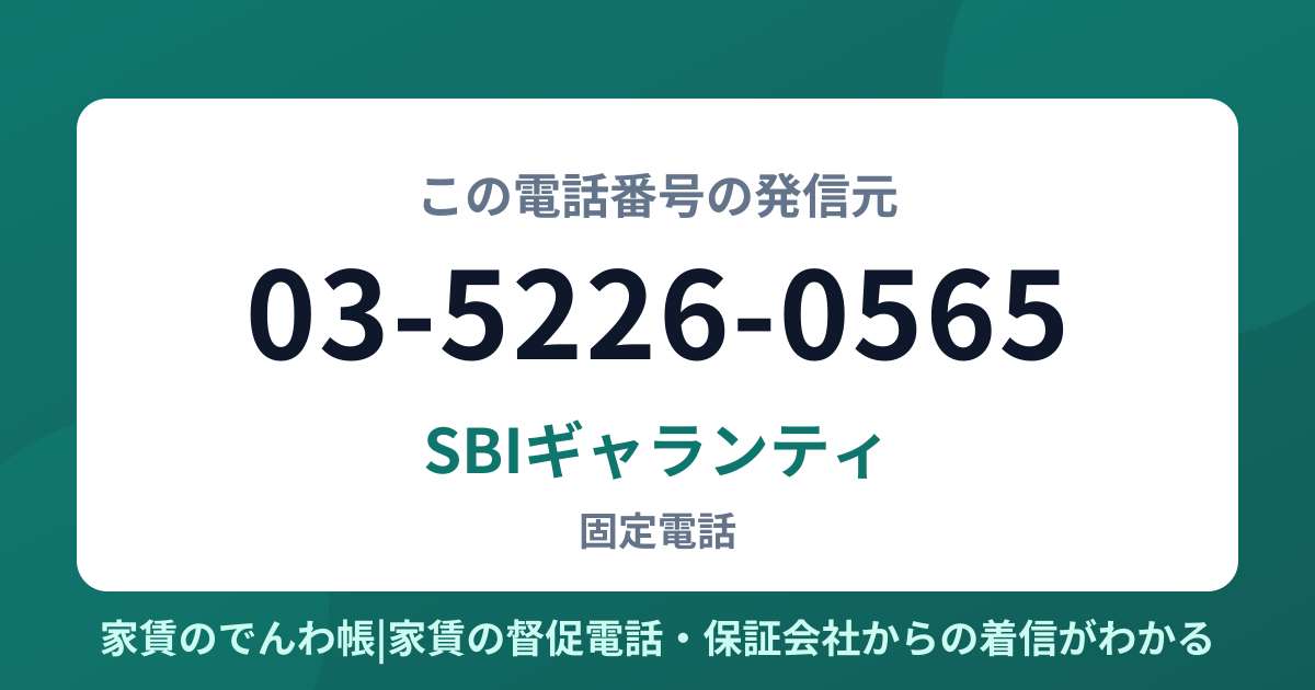 03-5226-0565の発信元はSBIギャランティ|家賃のでんわ帳
