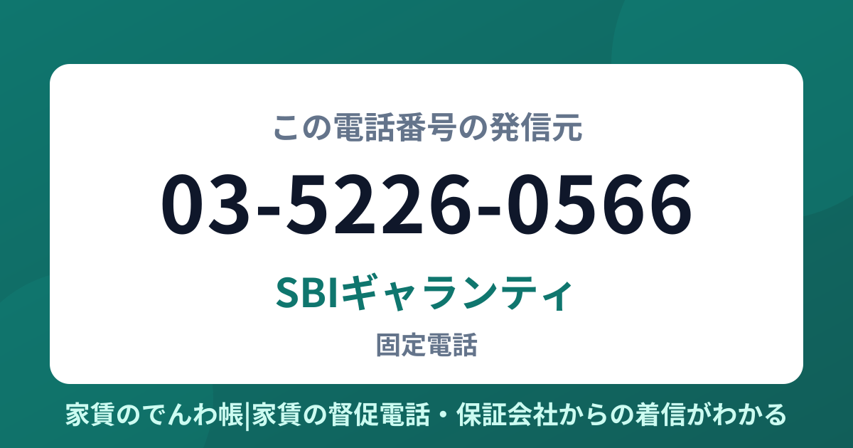 03-5226-0566の発信元はSBIギャランティ|家賃のでんわ帳