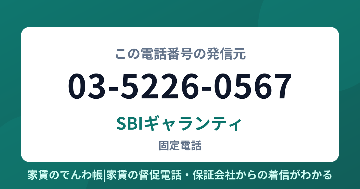 03-5226-0567の発信元はSBIギャランティ|家賃のでんわ帳