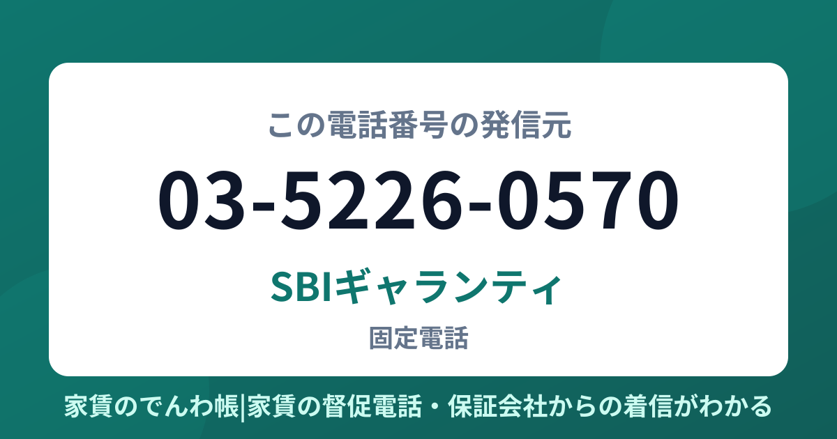 03-5226-0570の発信元はSBIギャランティ|家賃のでんわ帳
