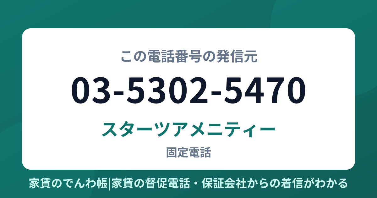 03-5302-5470の発信元はスターツアメニティー|家賃のでんわ帳