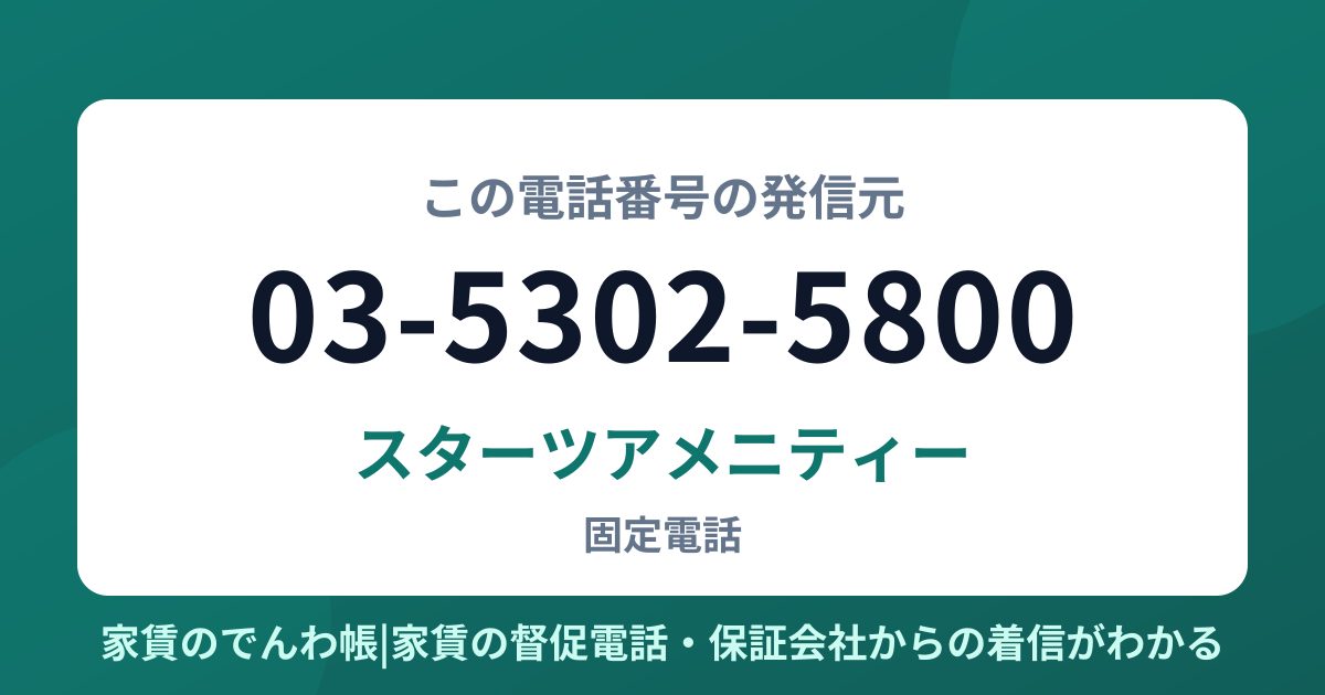 03-5302-5800の発信元はスターツアメニティー|家賃のでんわ帳