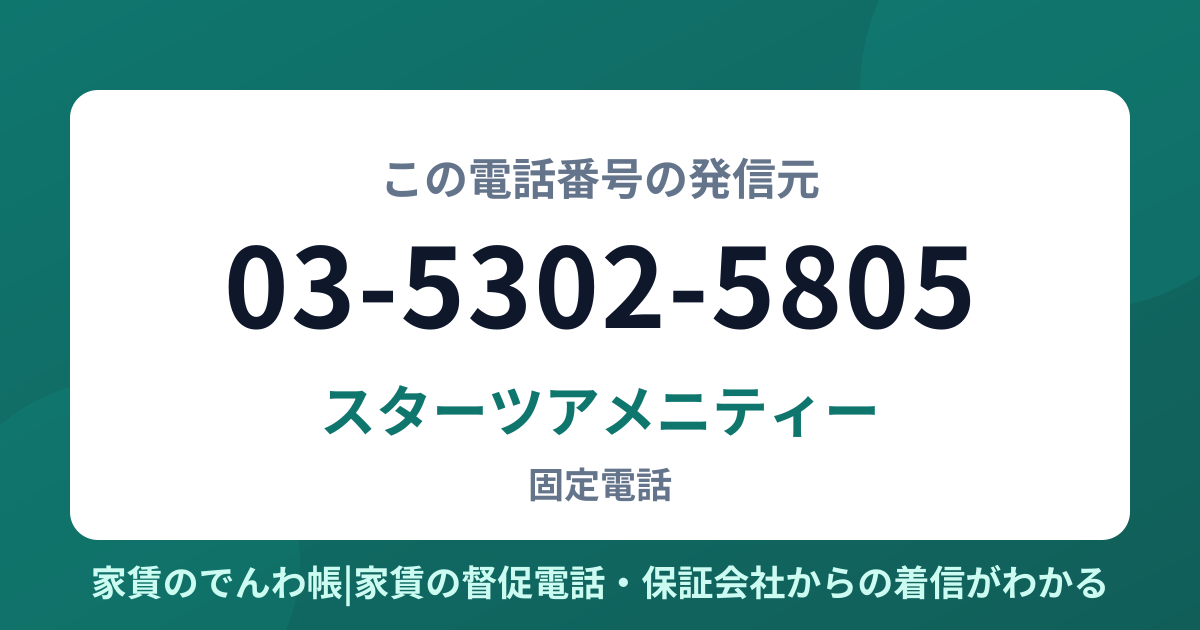 03-5302-5805の発信元はスターツアメニティー|家賃のでんわ帳