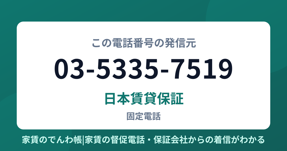 03-5335-7519の発信元は日本賃貸保証|家賃のでんわ帳