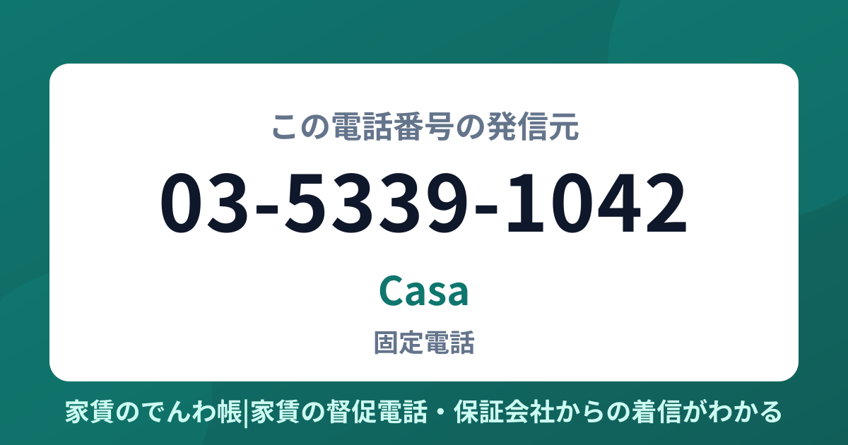 03-5339-1042の発信元はCasa|家賃のでんわ帳