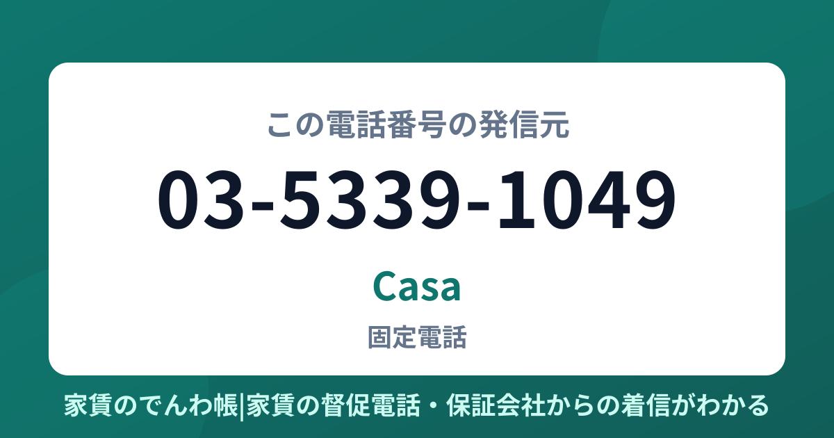 03-5339-1049の発信元はCasa|家賃のでんわ帳