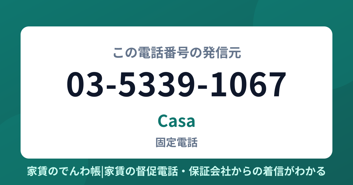 03-5339-1067の発信元はCasa|家賃のでんわ帳