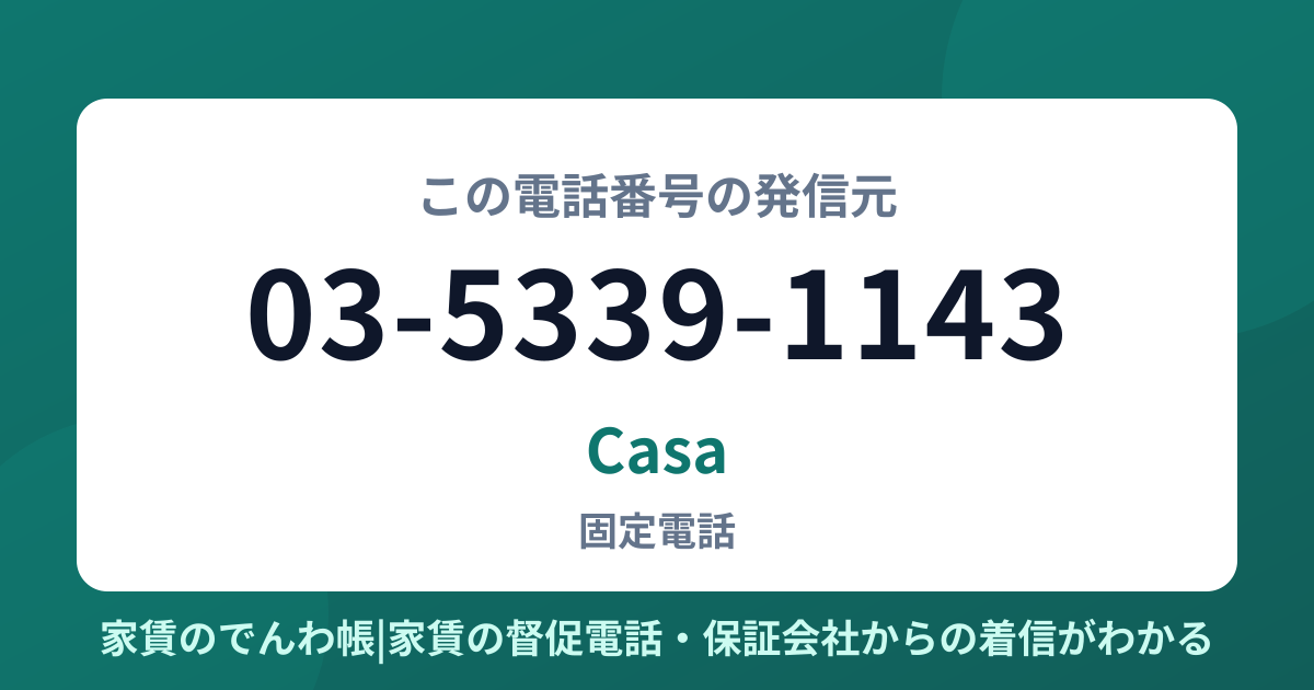 03-5339-1143の発信元はCasa|家賃のでんわ帳