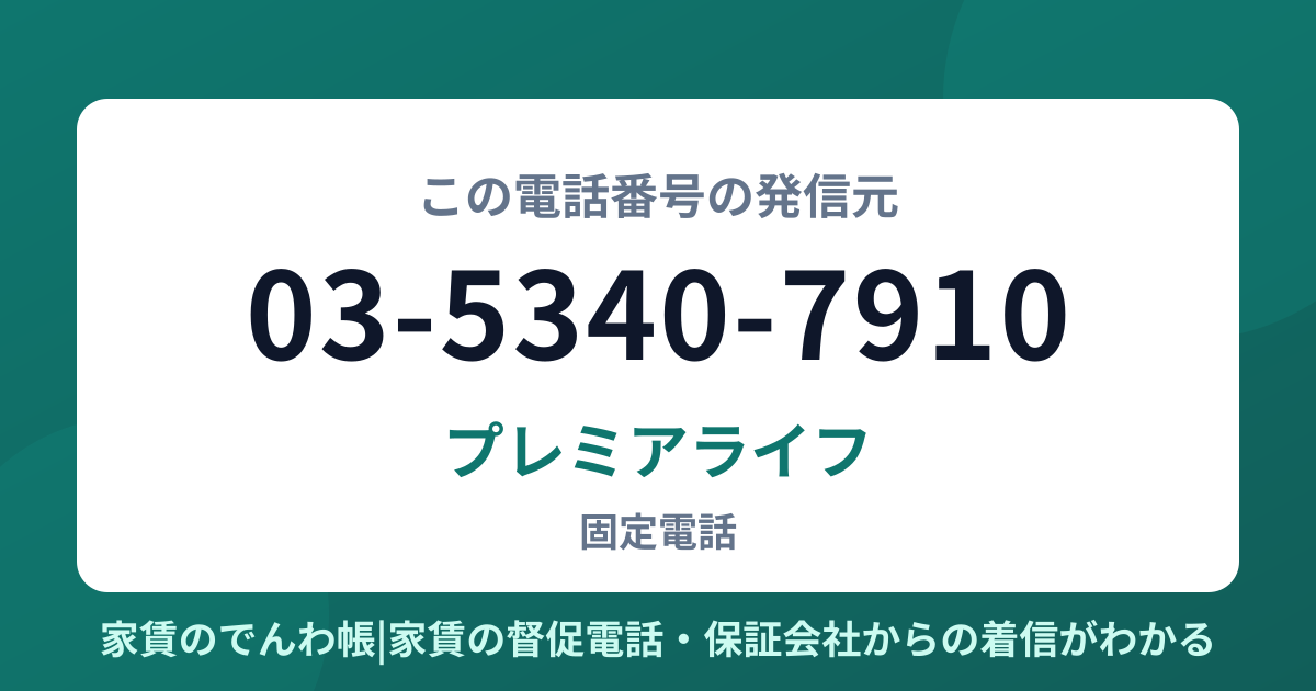 03-5340-7910の発信元はプレミアライフ|家賃のでんわ帳