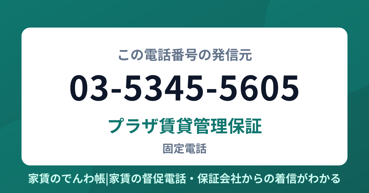 03-5345-5605の発信元はプラザ賃貸管理保証|家賃のでんわ帳