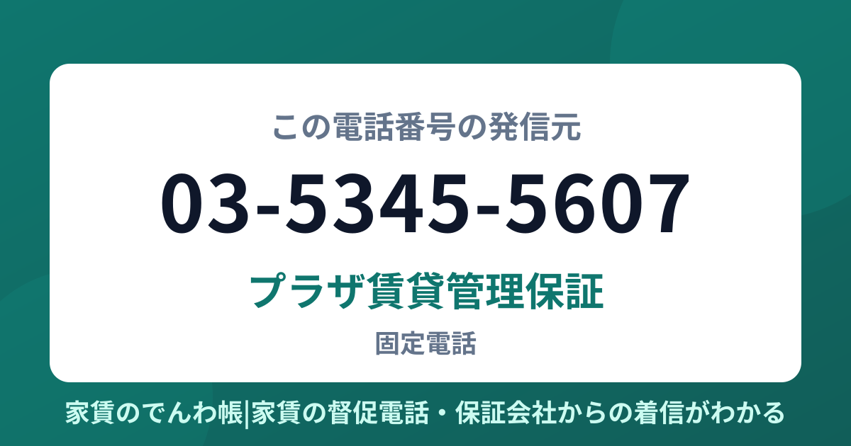 03-5345-5607の発信元はプラザ賃貸管理保証|家賃のでんわ帳