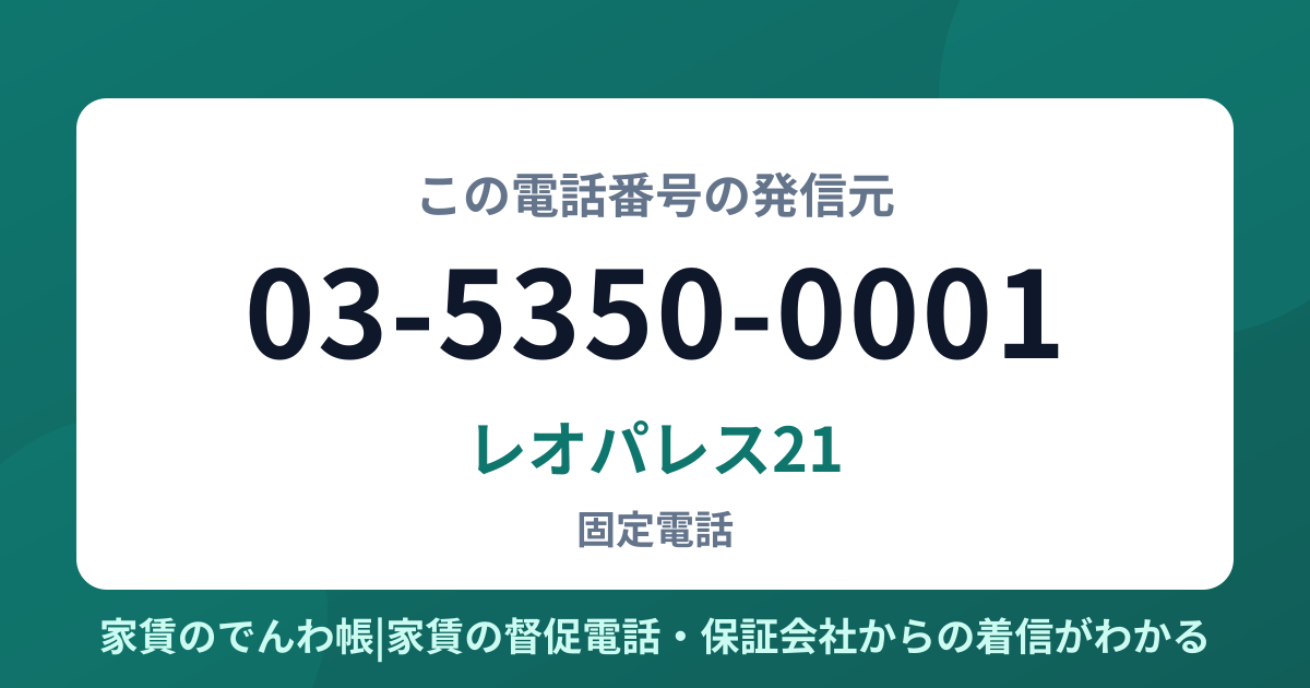 03-5350-0001の発信元はレオパレス21|家賃のでんわ帳