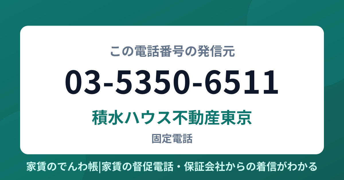 03-5350-6511の発信元は積水ハウス不動産東京|家賃のでんわ帳