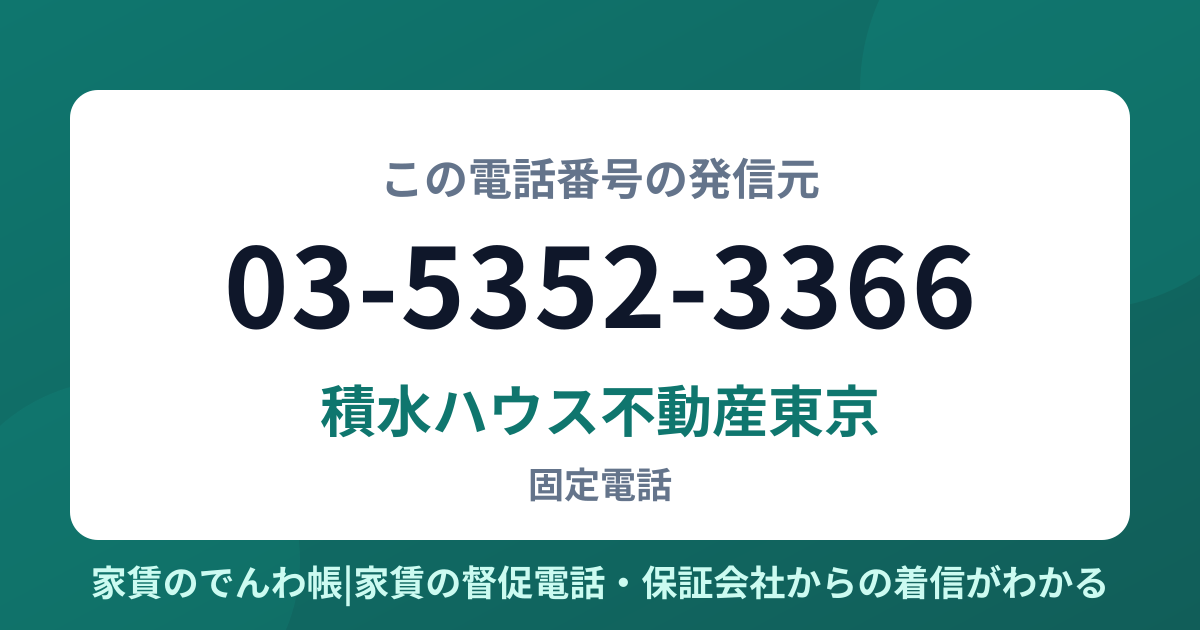03-5352-3366の発信元は積水ハウス不動産東京|家賃のでんわ帳