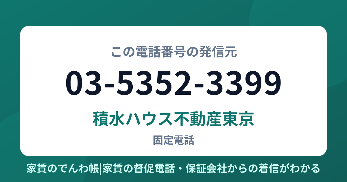 03-5352-3399の発信元は積水ハウス不動産東京|家賃のでんわ帳