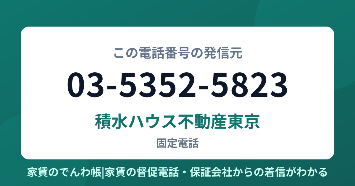 03-5352-5823の発信元は積水ハウス不動産東京|家賃のでんわ帳