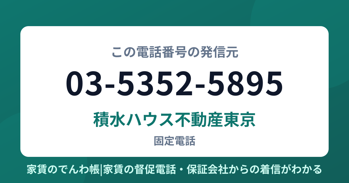 03-5352-5895の発信元は積水ハウス不動産東京|家賃のでんわ帳