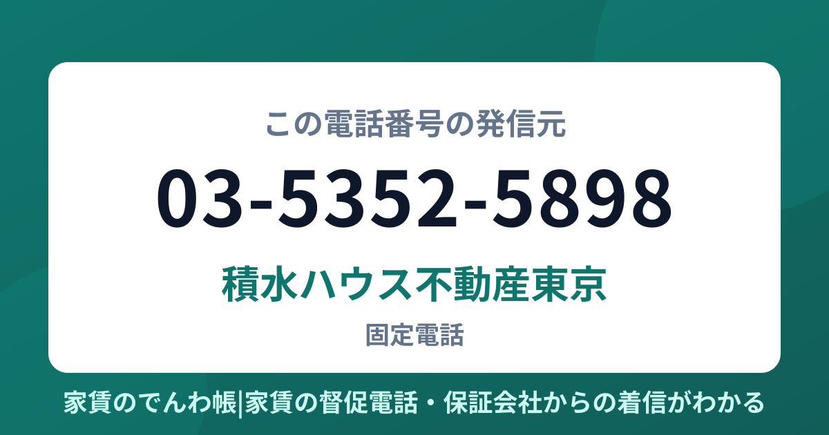 03-5352-5898の発信元は積水ハウス不動産東京|家賃のでんわ帳