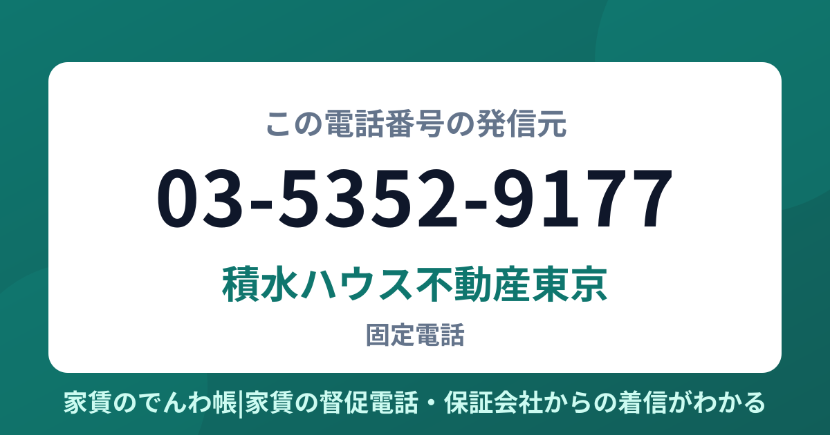 03-5352-9177の発信元は積水ハウス不動産東京|家賃のでんわ帳