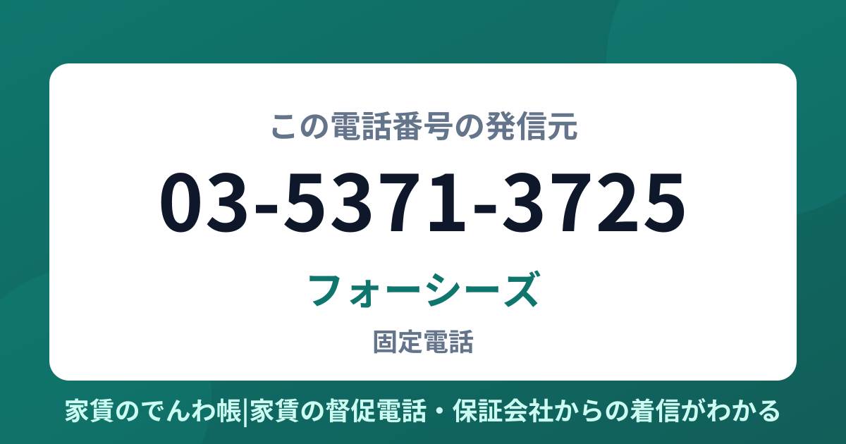 03-5371-3725の発信元はフォーシーズ|家賃のでんわ帳