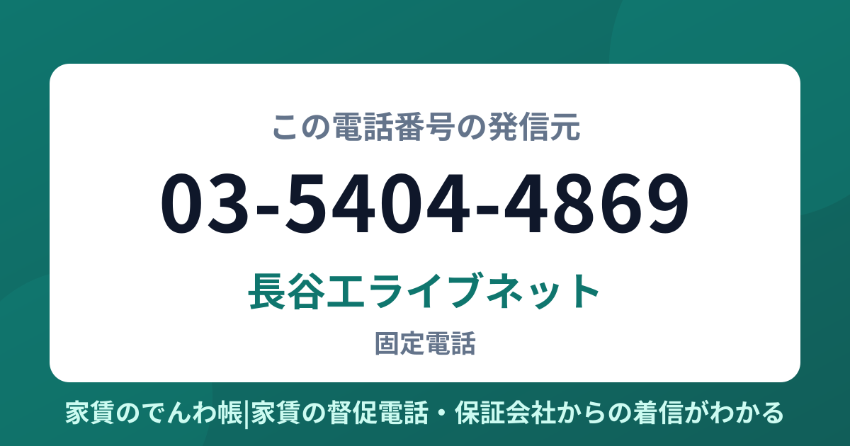 03-5404-4869の発信元は長谷工ライブネット|家賃のでんわ帳