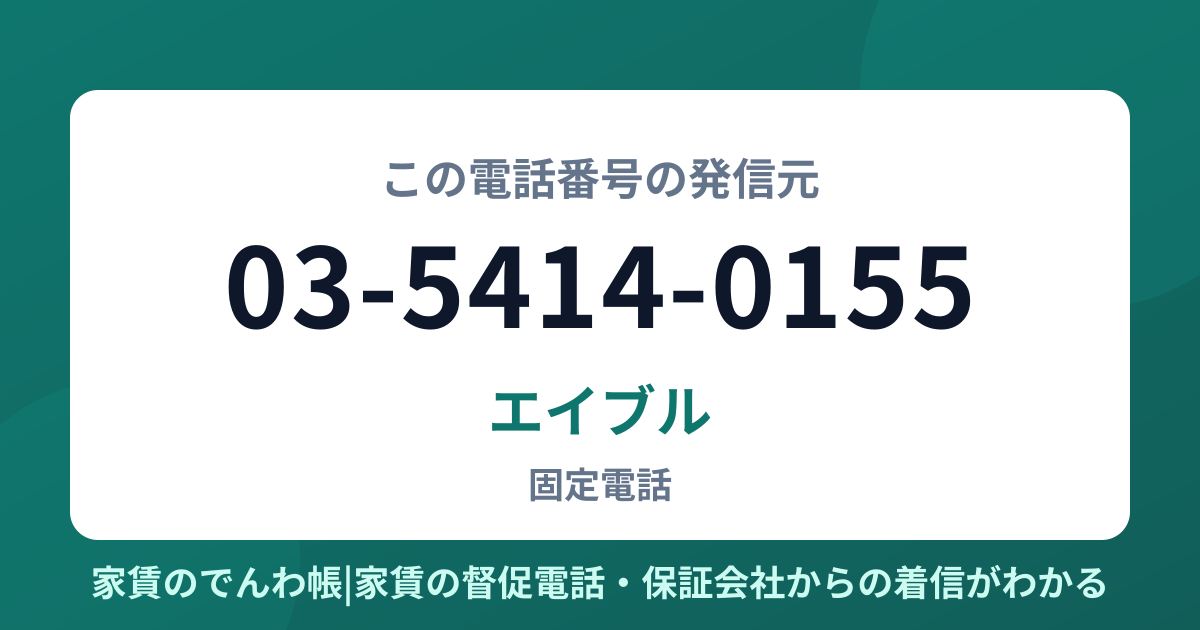 03-5414-0155の発信元はエイブル|家賃のでんわ帳