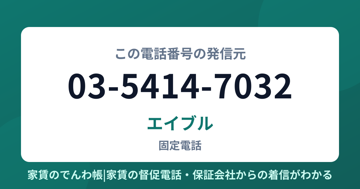 03-5414-7032の発信元はエイブル|家賃のでんわ帳