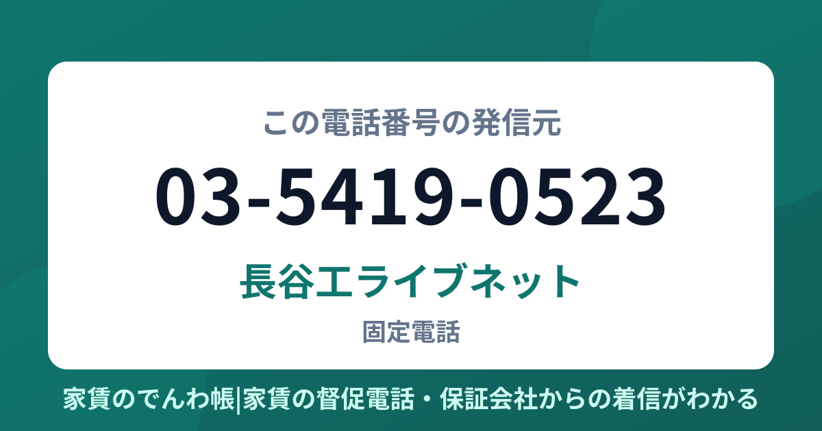 03-5419-0523の発信元は長谷工ライブネット|家賃のでんわ帳