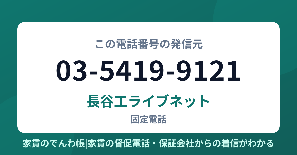 03-5419-9121の発信元は長谷工ライブネット|家賃のでんわ帳
