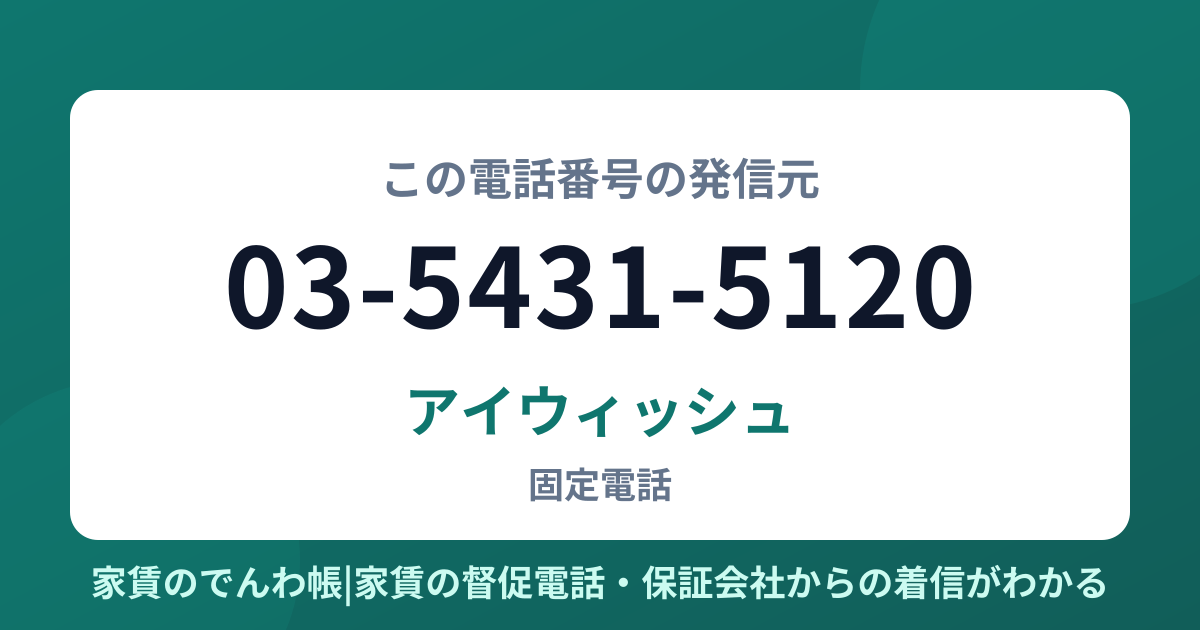 03-5431-5120の発信元はアイウィッシュ|家賃のでんわ帳