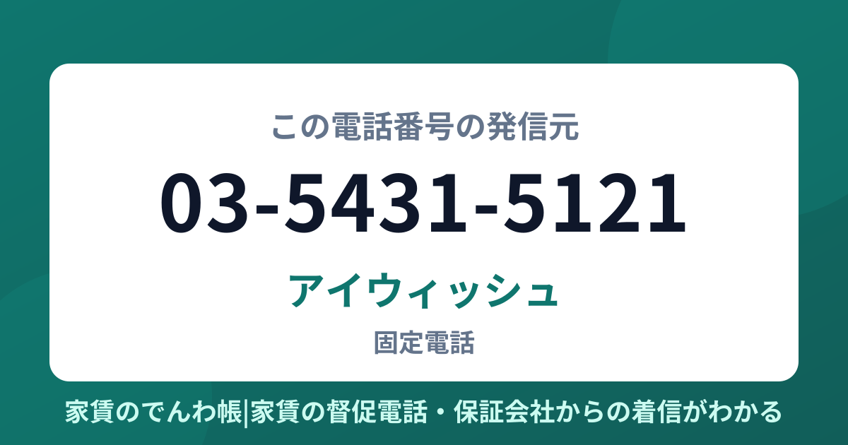 03-5431-5121の発信元はアイウィッシュ|家賃のでんわ帳